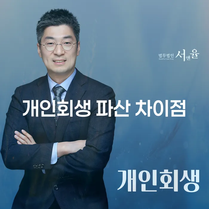 개인회생과 파산, 무엇이 다른가요?