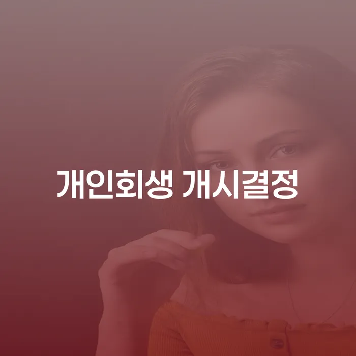개인회생을 통해 새로운 시작을 할 수 있을까요?
