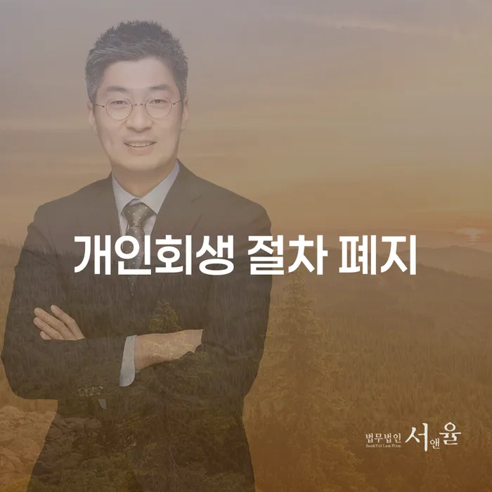 개인회생 절차가 폐지될 수 있을까요? 남구 개인회생법무법인에서의 안내