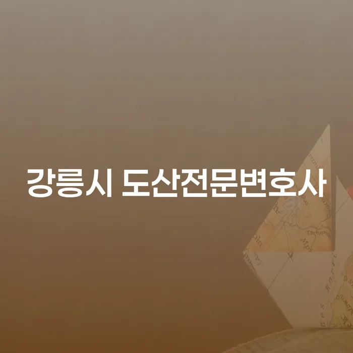 강릉시 도산전문변호사에게 문의하세요: 개인회생 중 핸드폰 개통 가능할까?