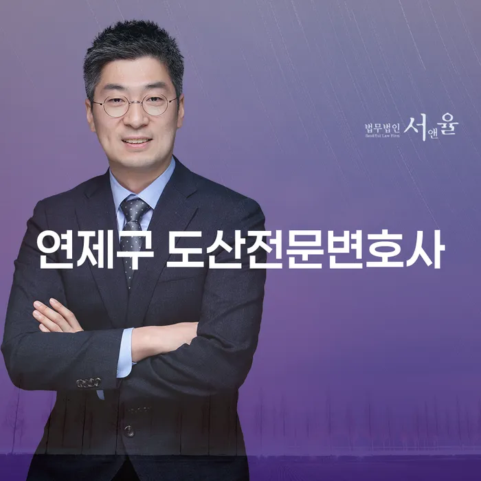 연제구 도산전문변호사에게 개인회생과 개인파산을 상담해보셨나요?