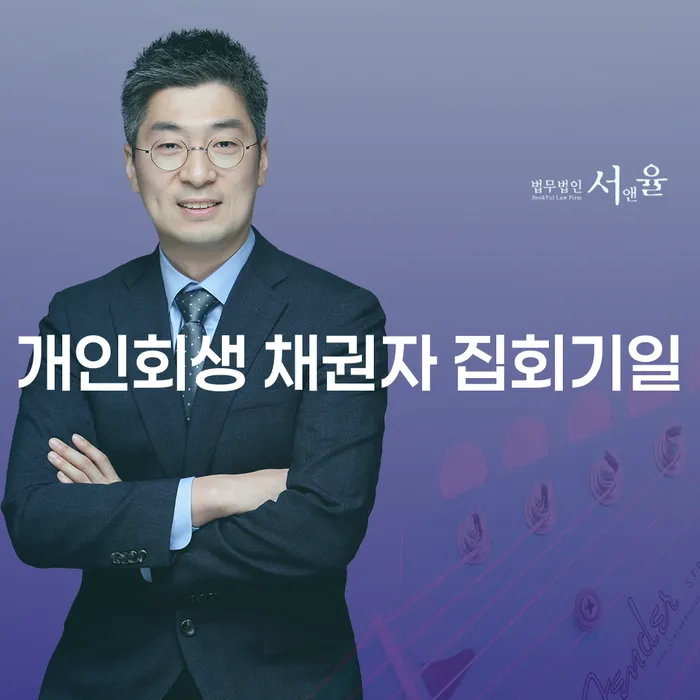 개인회생 채권자 집회기일, 채권추심업체에 어떻게 대응해야 할까요?