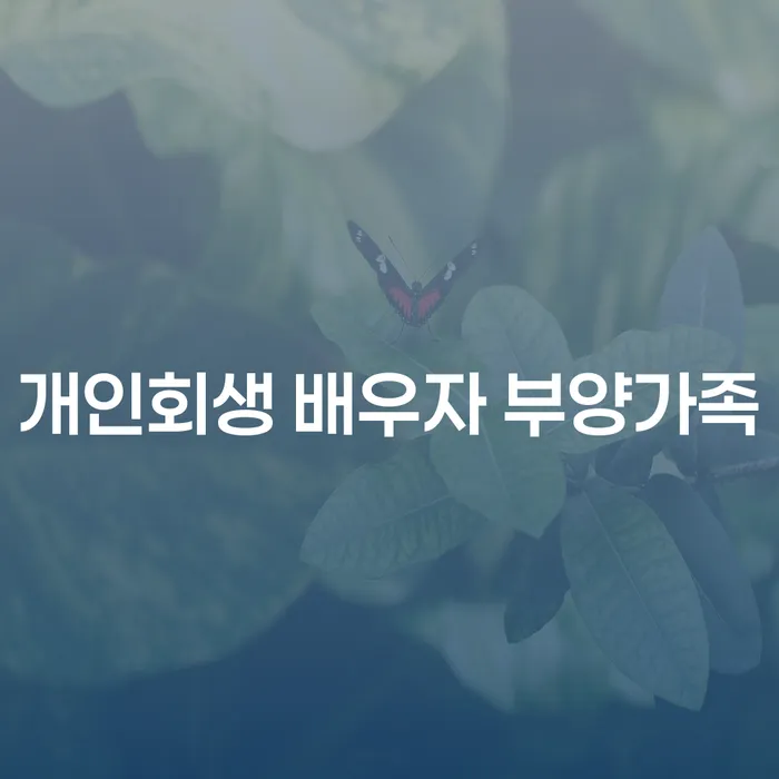 개인회생 배우자 부양가족, 강진군의 개인회생을 고려하는 이유는?