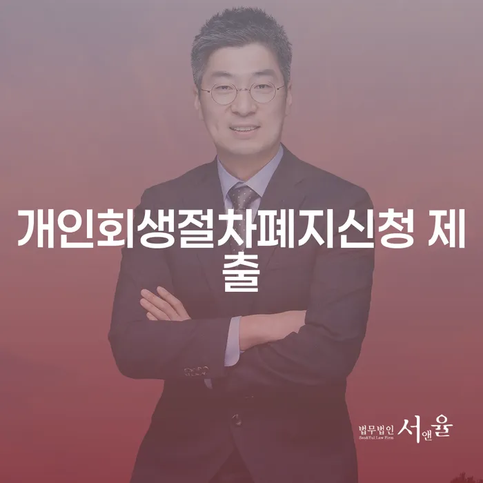 개인회생절차폐지신청 제출, 투자실패로 인한 채무 해결 방법은?
