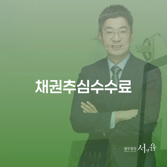 채권추심수수료와 계약갱신청구권소송에 대한 모든 것, 당신의 권리를 지키세요!