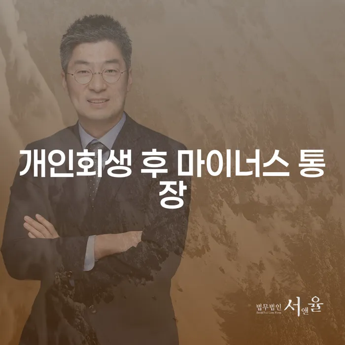 개인회생 후 마이너스 통장을 활용하는 방법은?