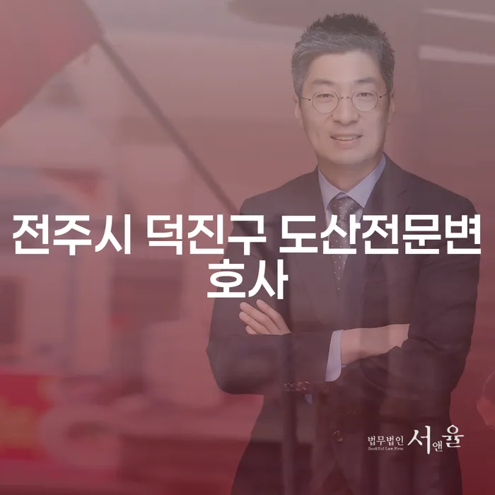 전주시 덕진구에서 도산 문제로 고민 중이신가요? 해결 방법은 여기에 있습니다!