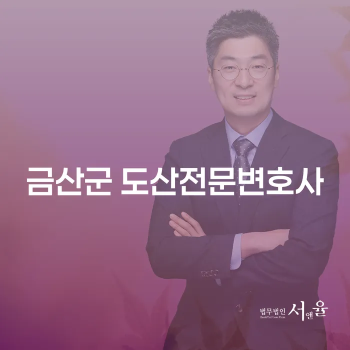 금산군 도산전문변호사에게 개인회생 신청이 필요한 이유는?