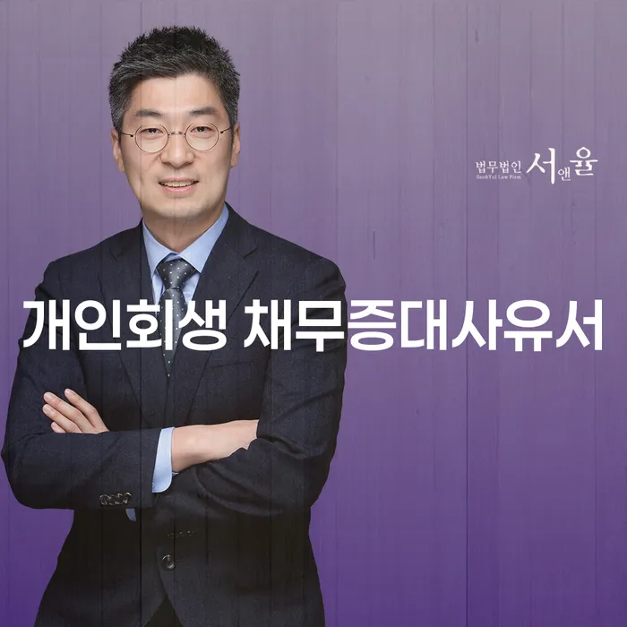 개인회생 채무증대사유서 작성이 필요한 이유는 무엇일까요?