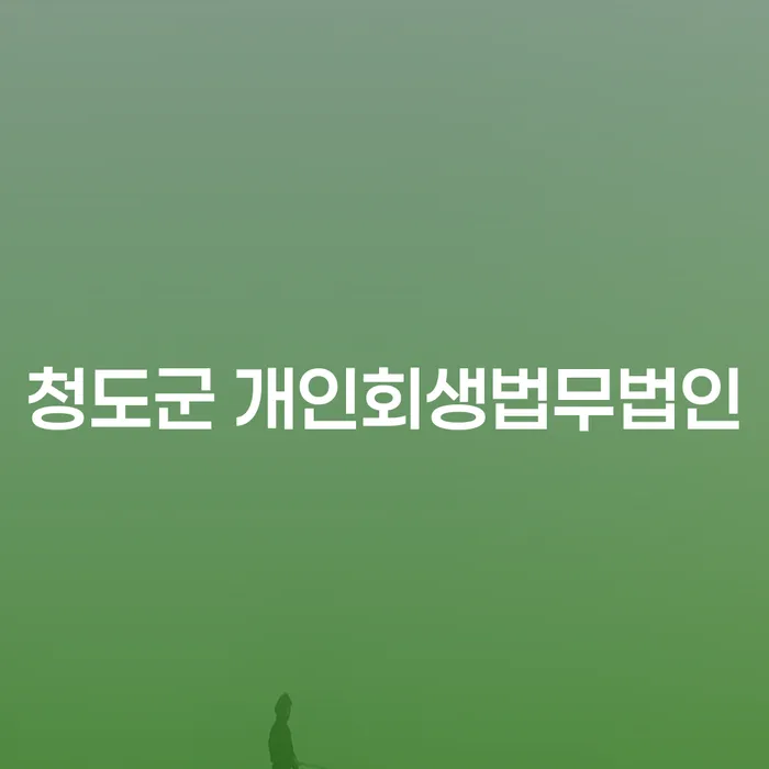 청도군에서 주식빚 2억원 이상, 개인회생 해결할 수 있을까?