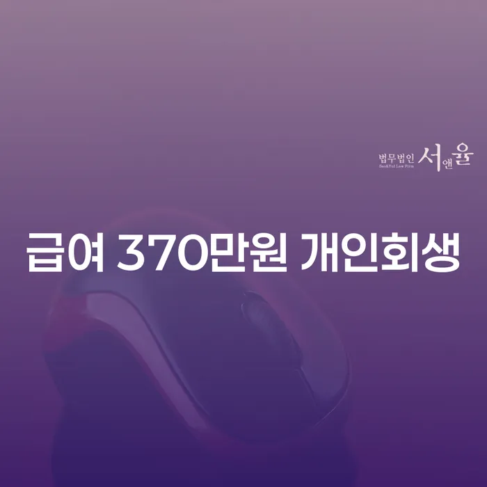 급여가 370만원인데 개인회생이 가능할까요?