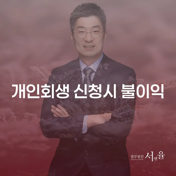 개인회생 신청이 정말 당신에게 불이익이 될까요?