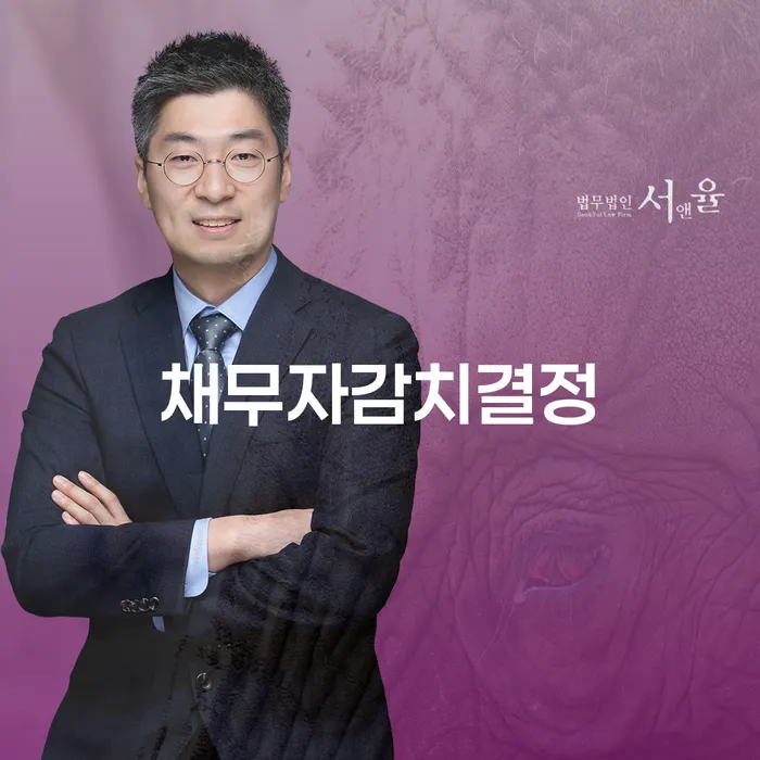 채무자감치결정과 사천남양출장소 개인회생사무소를 통한 새로운 시작