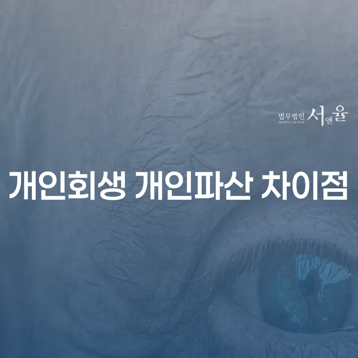 개인회생과 개인파산, 나에게 맞는 선택은 무엇일까?