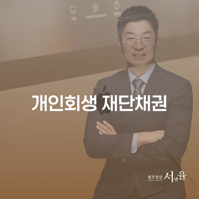 개인회생 재단채권, 하남시에서 당신의 채무 고민을 해결할 수 있을까요?
