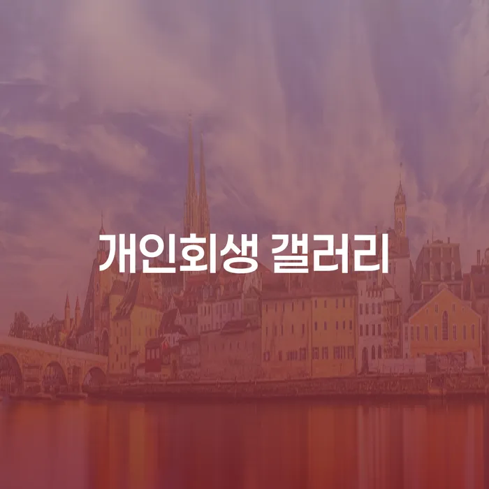 개인회생 갤러리, 사하구 도산전문변호사와 함께 채무 해결하는 법은?