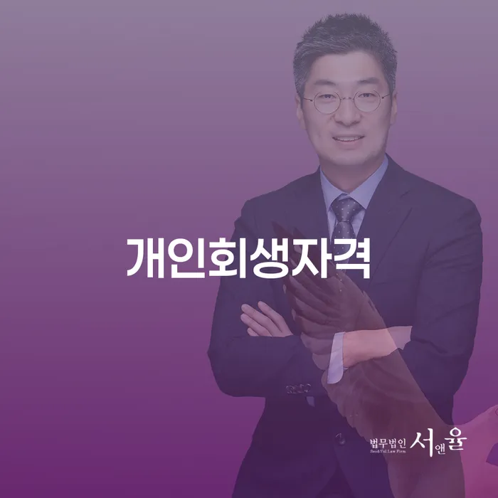 개인회생자격과 의정부채권추심: 채무 문제 해결을 위한 필수 가이드