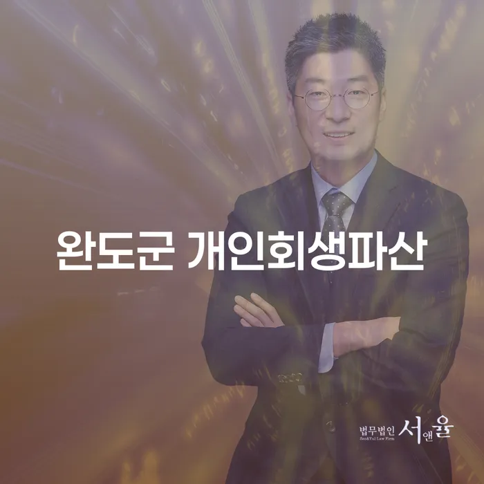 완도군에서 개인회생과 파산을 고려하고 있다면? 지금이 적기입니다!