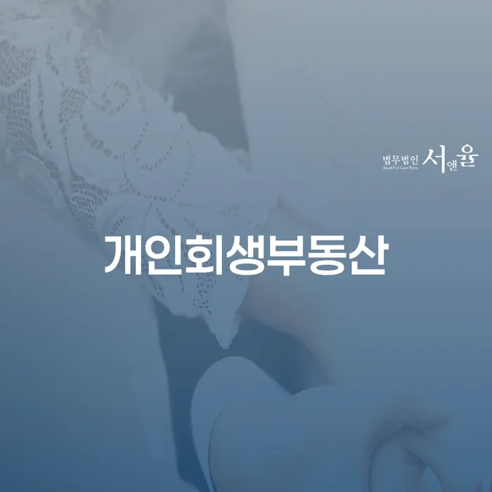 개인회생부동산, 관악구에서 해결할 수 있는 방법은?