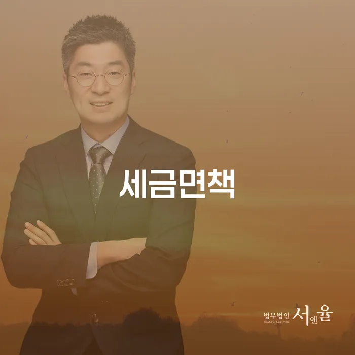 세금면책과 계양구 개인회생법무법인을 통한 현명한 재정 관리