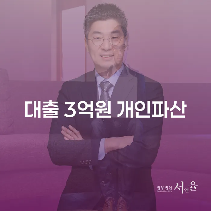 대출 3억원, 개인파산을 고려해야 할까?