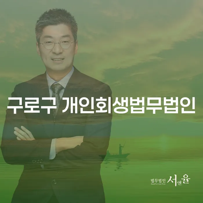 구로구 개인회생법무법인에서 개인회생을 신청하는 방법은?