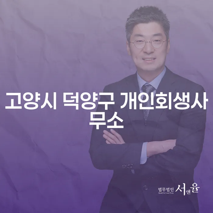 고양시 덕양구에서 개인회생을 통해 신용불량의 어려움을 극복하는 방법은?