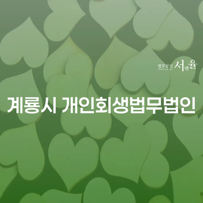 계룡시 개인회생법무법인, 채무 해결의 첫걸음이 될까?