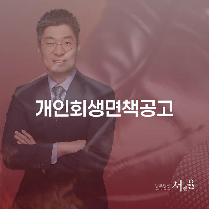 개인회생면책공고란 무엇인가요? - 개인회생 확인을 통해 채무 탈출하기