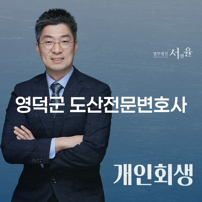 영덕군 도산전문변호사와 함께하는 개인회생과 파산, 어떻게 결정해야 할까요?