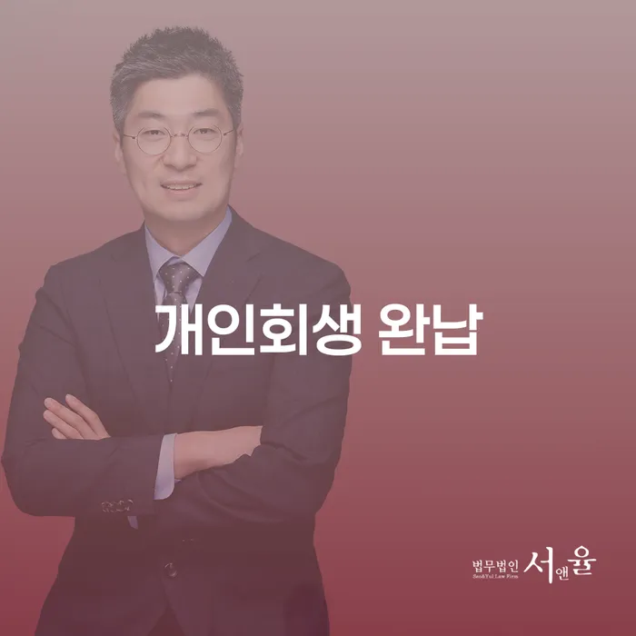 개인회생 완납, 안산시에서 실현 가능한가요?